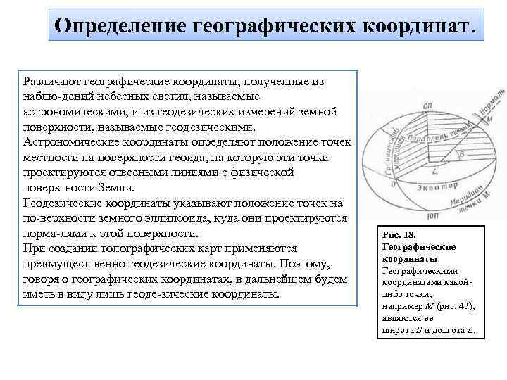  Определение географических координат.  Различают географические координаты, полученные из наблю дений небесных светил,
