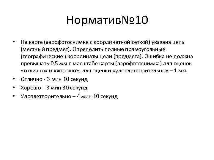     Норматив№ 10 • На карте (аэрофотоснимке с координатной сеткой) указана
