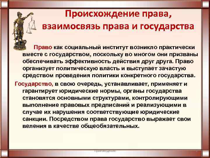    Происхождение права,  взаимосвязь права и государства   Право как
