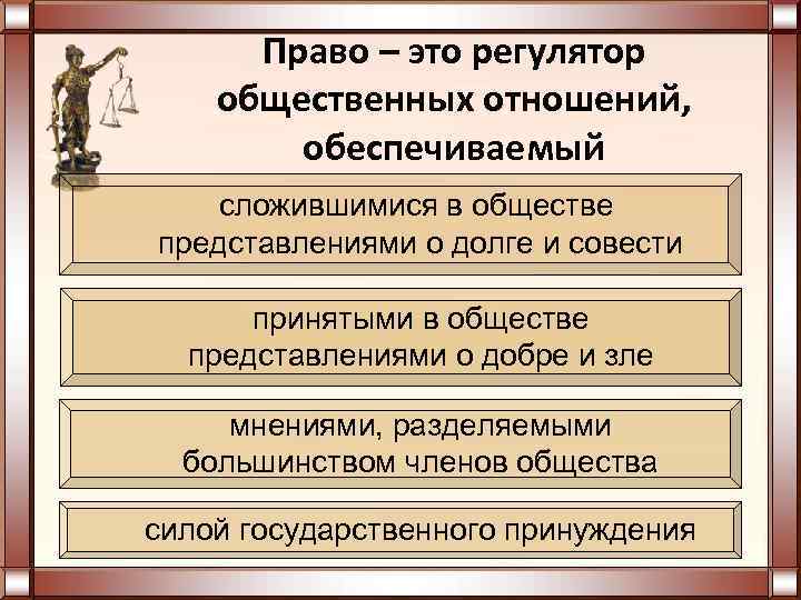  Право – это регулятор общественных отношений,   обеспечиваемый  сложившимися в обществе