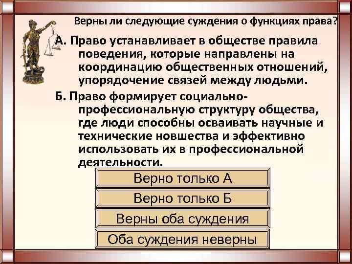 Верны ли следующие суждения о функциях права? А. Право устанавливает в обществе правила