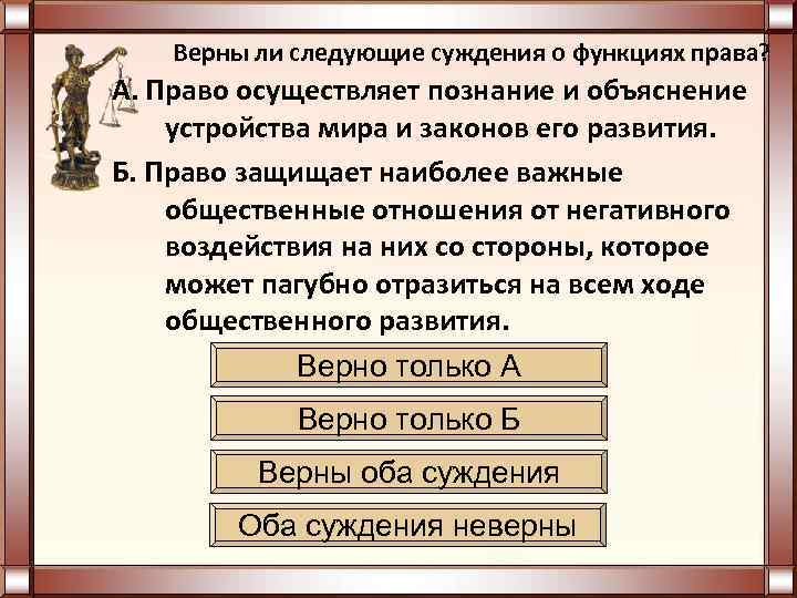   Верны ли следующие суждения о функциях права? А. Право осуществляет познание и