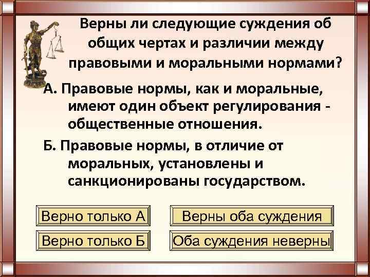   Верны ли следующие суждения об общих чертах и различии между  правовыми