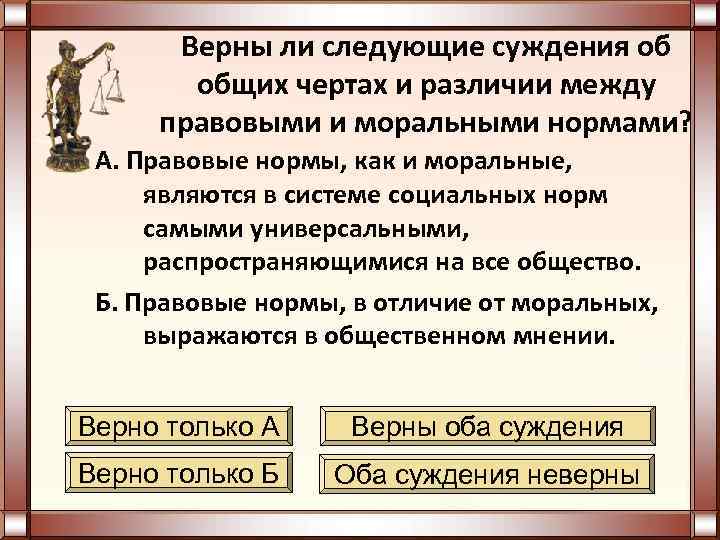  Верны ли следующие суждения об  общих чертах и различии между правовыми и