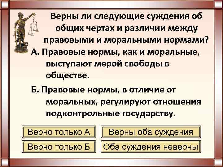  Верны ли следующие суждения об  общих чертах и различии между  правовыми