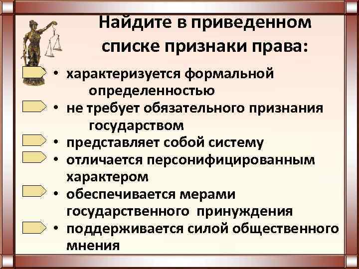  Найдите в приведенном списке признаки права:  • характеризуется формальной определенностью • не