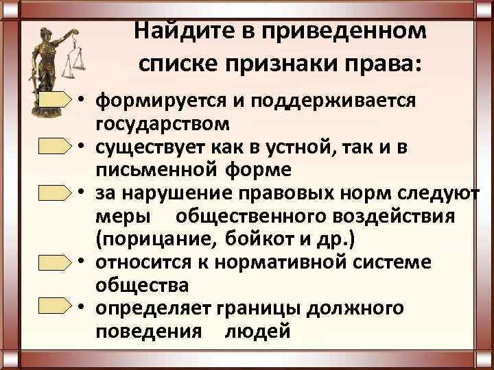  Найдите в приведенном списке признаки права:  • формируется и поддерживается  государством