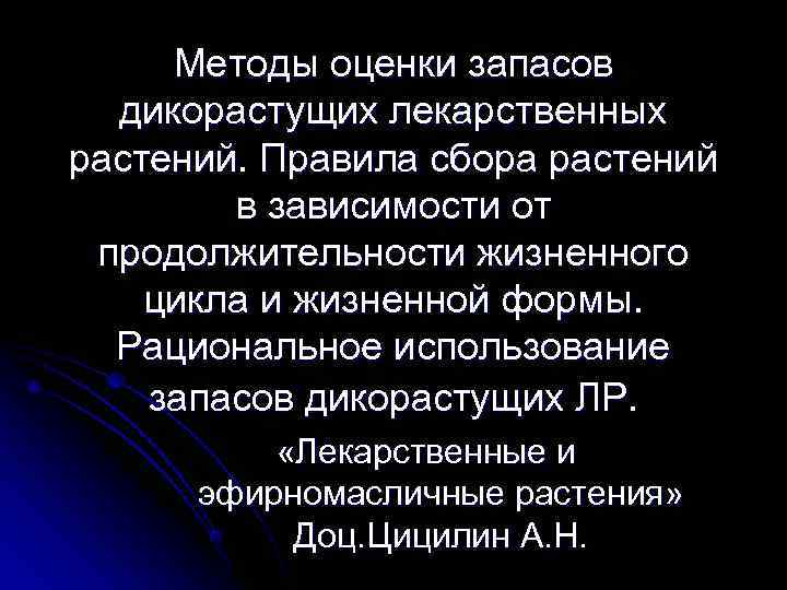  Методы оценки запасов  дикорастущих лекарственных растений. Правила сбора растений   в