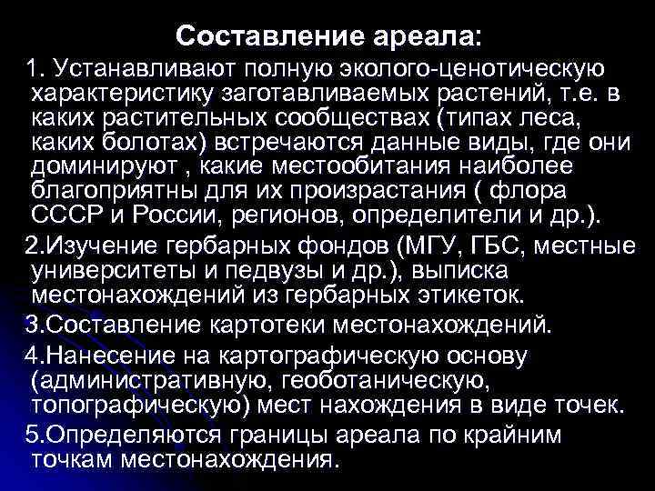   Составление ареала: 1. Устанавливают полную эколого ценотическую характеристику заготавливаемых растений, т. е.
