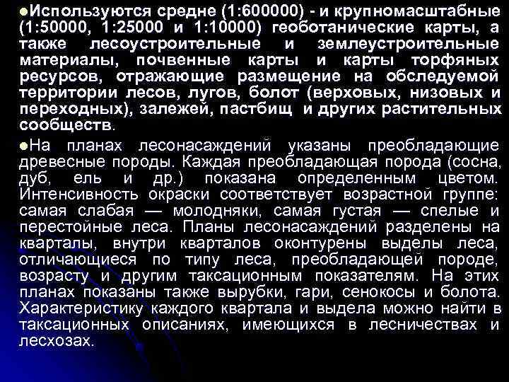 l. Используются  средне (1: 600000) - и крупномасштабные (1: 50000, 1: 25000 и
