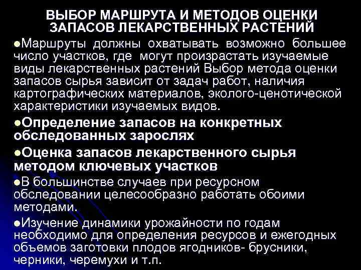  ВЫБОР МАРШРУТА И МЕТОДОВ ОЦЕНКИ  ЗАПАСОВ ЛЕКАРСТВЕННЫХ РАСТЕНИЙ l. Маршруты должны охватывать