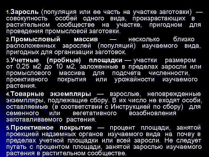 1. Заросль (популяция или ее часть на участке заготовки) — совокупность особей одного вида,