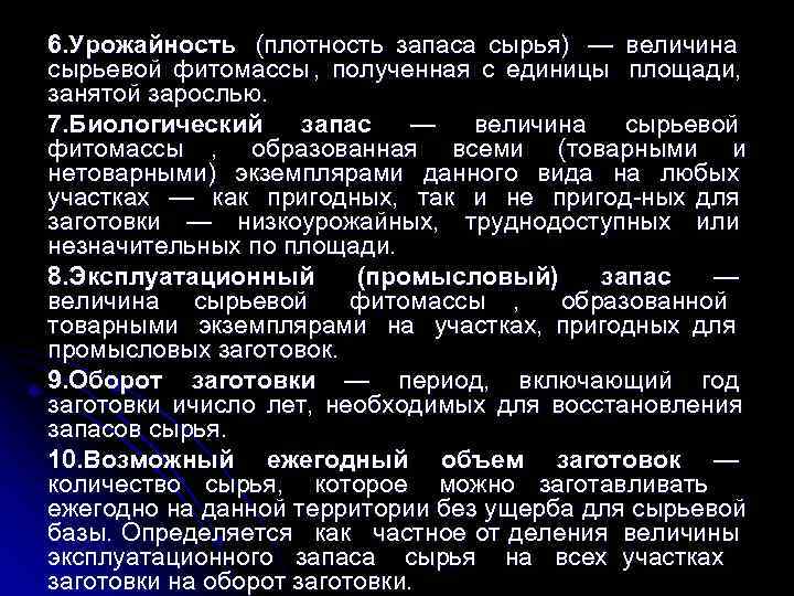 6. Урожайность (плотность запаса сырья) — величина сырьевой фитомассы , полученная с единицы площади,