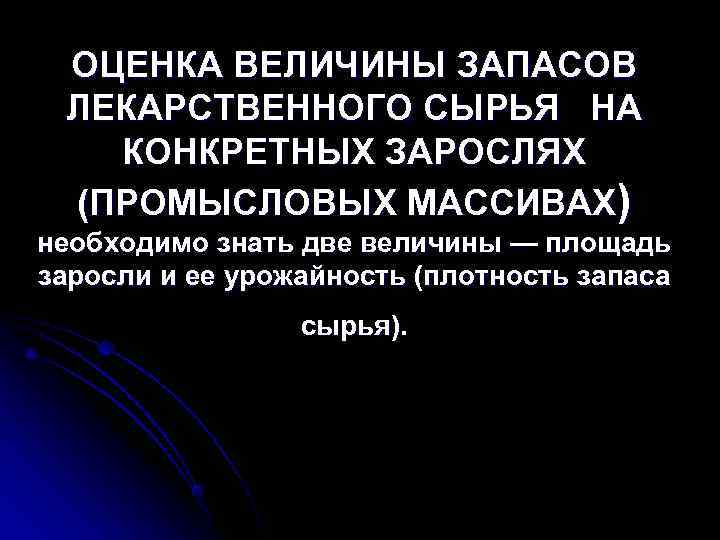  ОЦЕНКА ВЕЛИЧИНЫ ЗАПАСОВ ЛЕКАРСТВЕННОГО СЫРЬЯ НА  КОНКРЕТНЫХ ЗАРОСЛЯХ (ПРОМЫСЛОВЫХ МАССИВАХ) необходимо знать