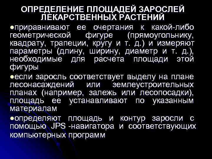   ОПРЕДЕЛЕНИЕ ПЛОЩАДЕЙ ЗАРОСЛЕЙ  ЛЕКАРСТВЕННЫХ РАСТЕНИЙ lприравнивают ее очертания к какой либо