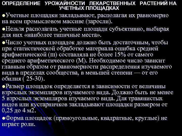 ОПРЕДЕЛЕНИЕ УРОЖАЙНОСТИ ЛЕКАРСТВЕННЫХ РАСТЕНИЙ НА    УЧЕТНЫХ ПЛОЩАДКАХ l. Учетные площадки закладывают,