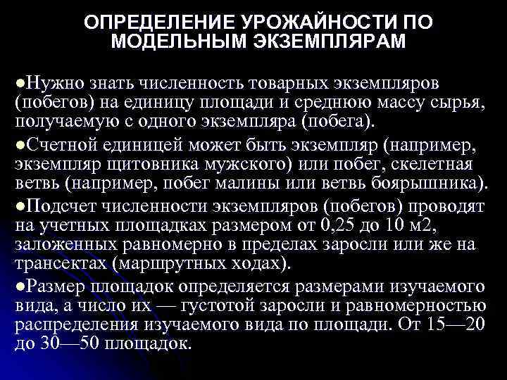   ОПРЕДЕЛЕНИЕ УРОЖАЙНОСТИ ПО   МОДЕЛЬНЫМ ЭКЗЕМПЛЯРАМ l. Нужно знать численность товарных