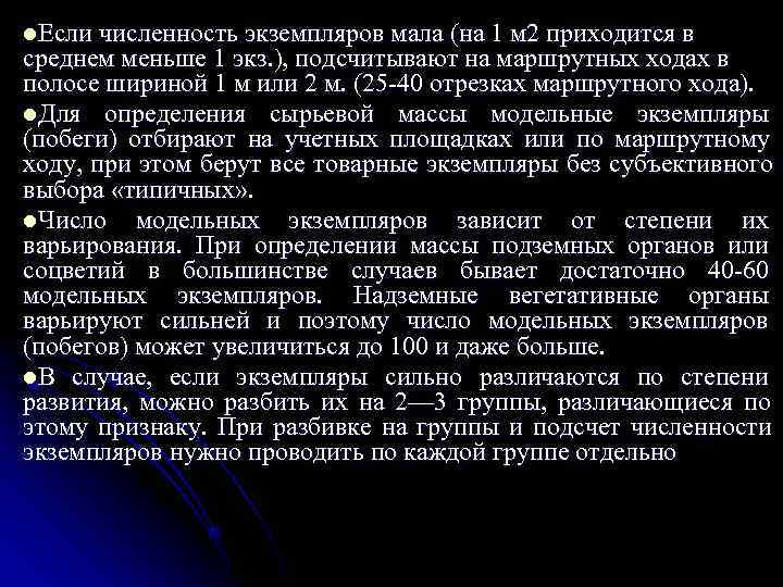 l. Если численность экземпляров мала (на 1 м 2 приходится в среднем меньше 1