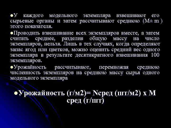 l. У  каждого модельного экземпляра взвешивают его сырьевые органы и затем рассчитывают среднюю