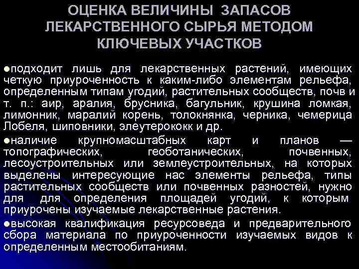   ОЦЕНКА ВЕЛИЧИНЫ ЗАПАСОВ  ЛЕКАРСТВЕННОГО СЫРЬЯ МЕТОДОМ  КЛЮЧЕВЫХ УЧАСТКОВ lподходит 
