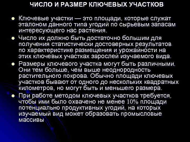   ЧИСЛО И РАЗМЕР КЛЮЧЕВЫХ УЧАСТКОВ l  Ключевые участки — это площади,
