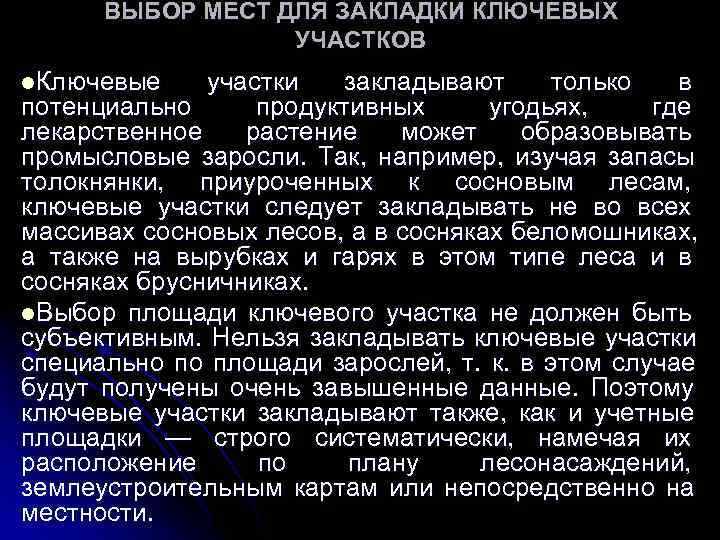  ВЫБОР МЕСТ ДЛЯ ЗАКЛАДКИ КЛЮЧЕВЫХ    УЧАСТКОВ l. Ключевые участки 