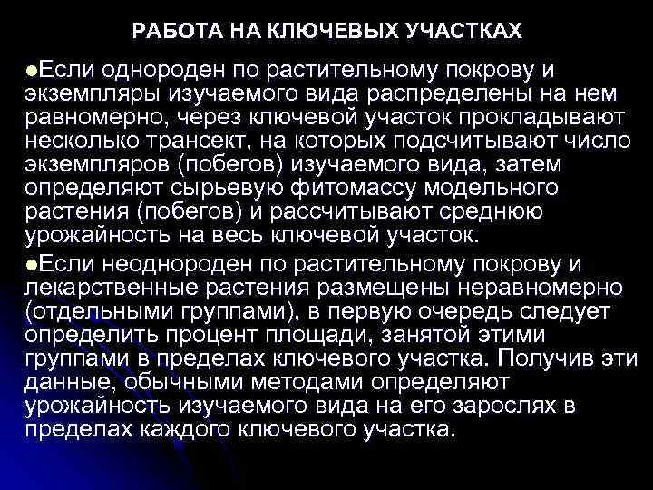   РАБОТА НА КЛЮЧЕВЫХ УЧАСТКАХ l. Если однороден по растительному покрову и экземпляры