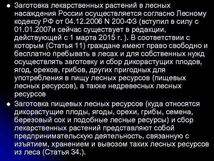 l  Заготовка лекарственных растений в лесных насаждения России осуществляется согласно Лесному кодексу РФ