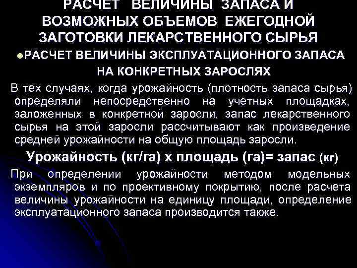   РАСЧЕТ ВЕЛИЧИНЫ ЗАПАСА И ВОЗМОЖНЫХ ОБЪЕМОВ ЕЖЕГОДНОЙ ЗАГОТОВКИ ЛЕКАРСТВЕННОГО СЫРЬЯ l. РАСЧЕТ