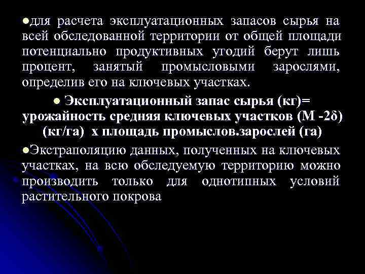 lдля расчета эксплуатационных запасов сырья на всей обследованной территории от общей площади потенциально продуктивных