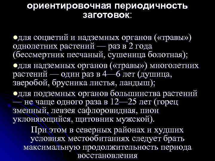   ориентировочная периодичность   заготовок:  lдля соцветий и надземных органов (