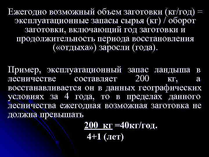 Ежегодно возможный объем заготовки (кг/год) = эксплуатационные запасы сырья (кг) / оборот  заготовки,