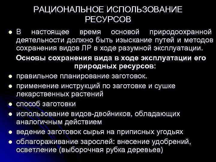   РАЦИОНАЛЬНОЕ ИСПОЛЬЗОВАНИЕ   РЕСУРСОВ l  В настоящее время основой природоохранной
