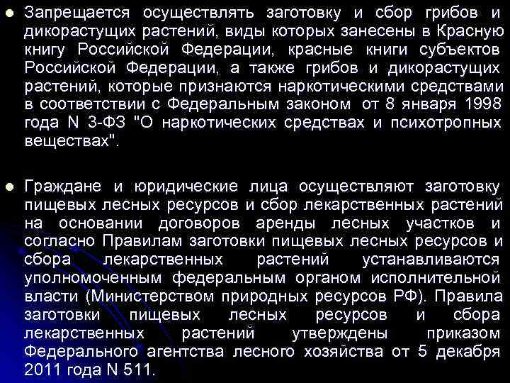 l  Запрещается осуществлять заготовку и сбор грибов и дикорастущих растений, виды которых занесены