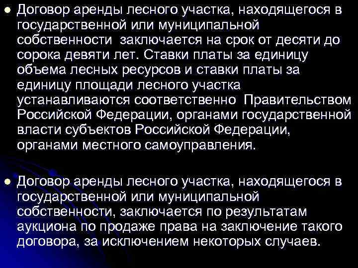 l  Договор аренды лесного участка, находящегося в государственной или муниципальной собственности заключается на