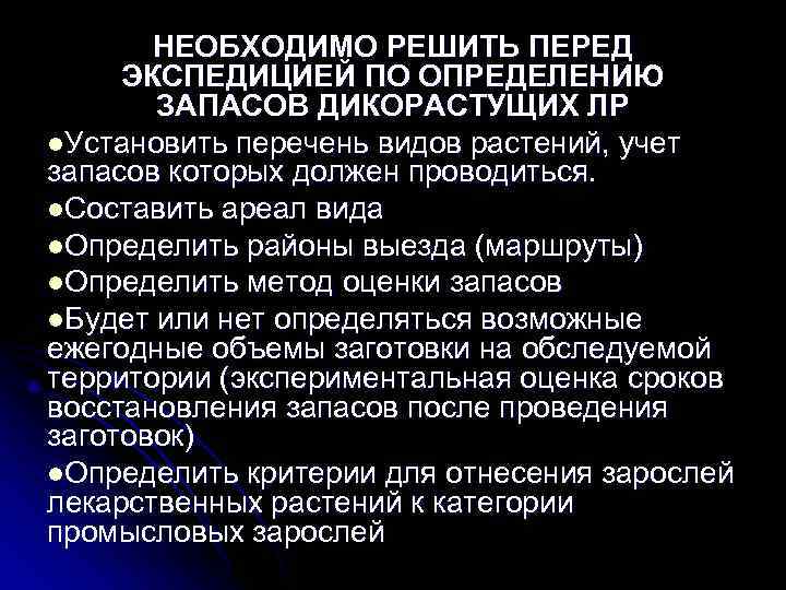   НЕОБХОДИМО РЕШИТЬ ПЕРЕД ЭКСПЕДИЦИЕЙ ПО ОПРЕДЕЛЕНИЮ  ЗАПАСОВ ДИКОРАСТУЩИХ ЛР l. Установить