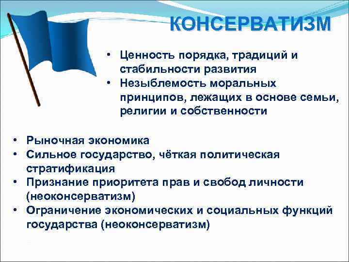     КОНСЕРВАТИЗМ    • Ценность порядка, традиций и 