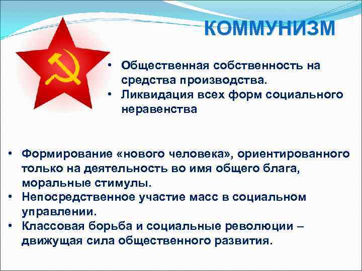       КОММУНИЗМ    • Общественная собственность на