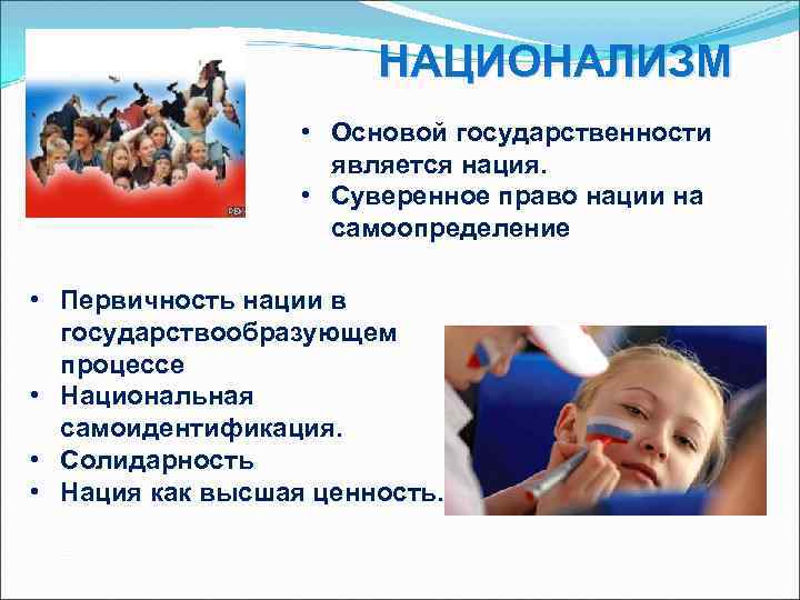     НАЦИОНАЛИЗМ    • Основой государственности   