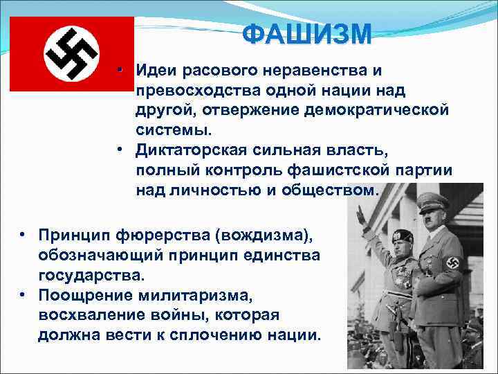     ФАШИЗМ  • Идеи расового неравенства и   превосходства