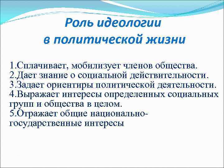   Роль идеологии  в политической жизни 1. Сплачивает, мобилизует членов общества. 2.