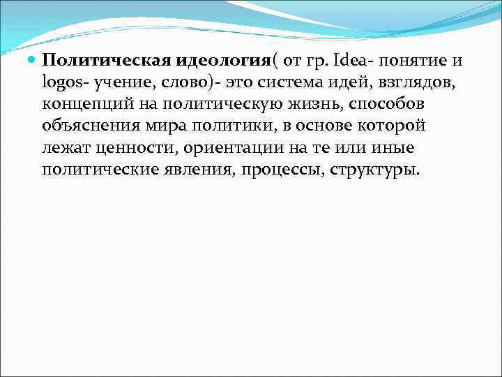  Политическая идеология( от гр. Idea- понятие и  logos- учение, слово)- это система