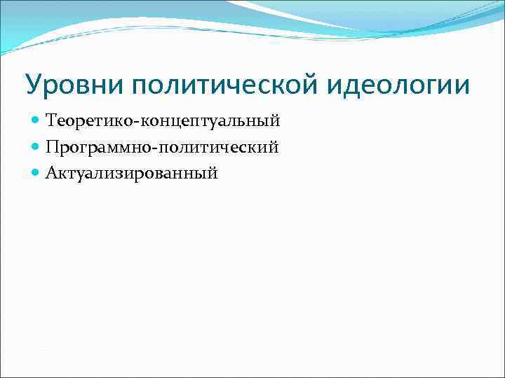 Политический уровень. Уровни политической идеологии. Уровни и функции политической идеологии. Уровни Полит идеологии. Уровни политической идеологии таблица.