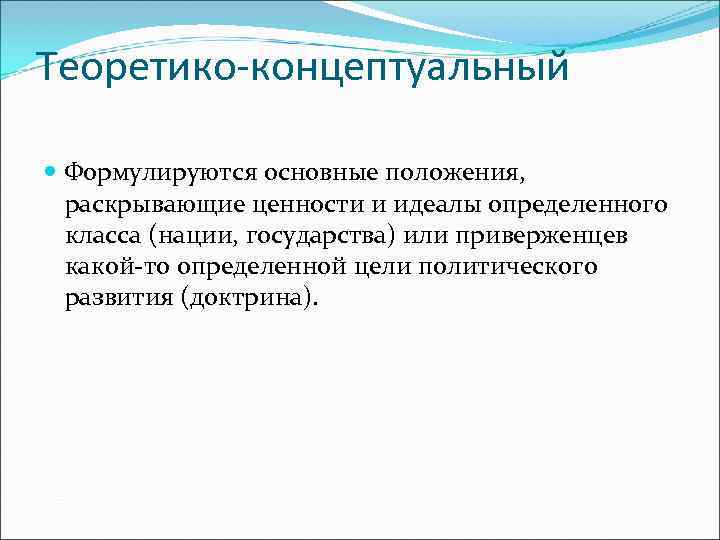 Теоретико-концептуальный  Формулируются основные положения,  раскрывающие ценности и идеалы определенного  класса (нации,