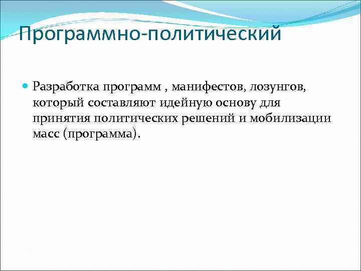 Программно-политический  Разработка программ , манифестов, лозунгов,  который составляют идейную основу для 