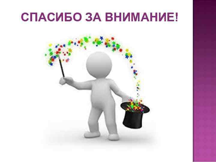 СПАСИБО ЗА ВНИМАНИЕ! СПАСИБО ЗА ВНИМАНИЕ!