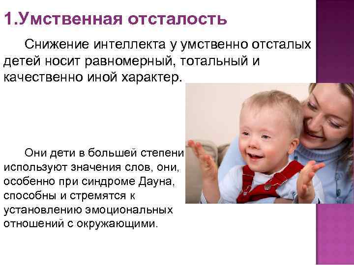 1. Умственная отсталость Снижение интеллекта у умственно отсталых детей носит равномерный, тотальный и 1. Умственная отсталость Снижение интеллекта у умственно отсталых детей носит равномерный, тотальный и