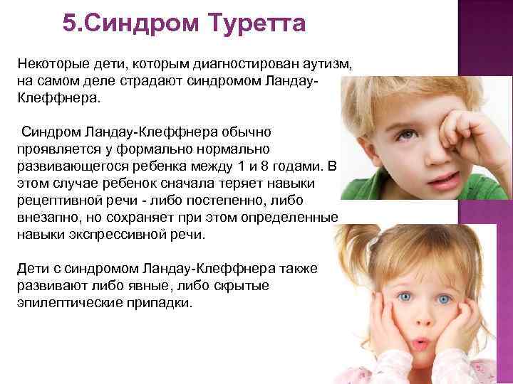 5. Синдром Туретта Некоторые дети, которым диагностирован аутизм, на самом деле страдают 5. Синдром Туретта Некоторые дети, которым диагностирован аутизм, на самом деле страдают