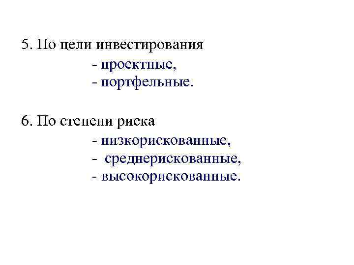 5. По цели инвестирования  - проектные,  - портфельные.  6. По степени