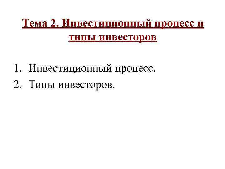  Тема 2. Инвестиционный процесс и  типы инвесторов 1. Инвестиционный процесс. 2. Типы